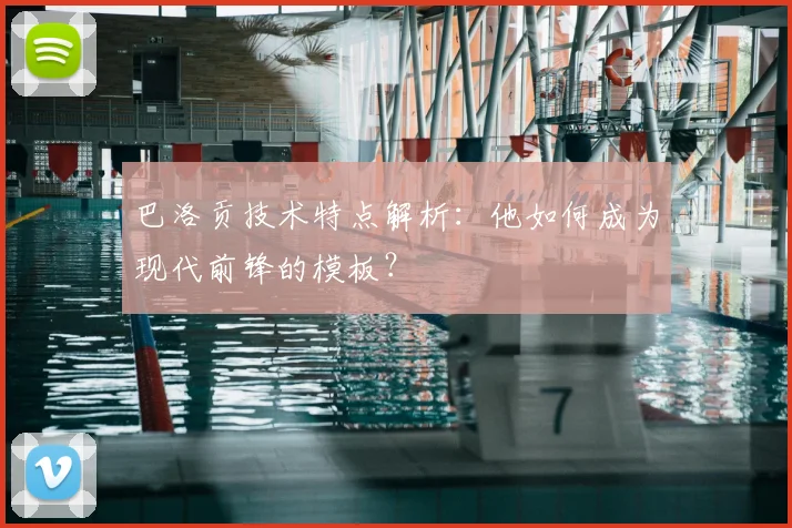 巴洛贡技术特点解析：他如何成为现代前锋的模板？