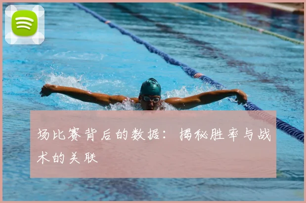 场比赛背后的数据：揭秘胜率与战术的关联