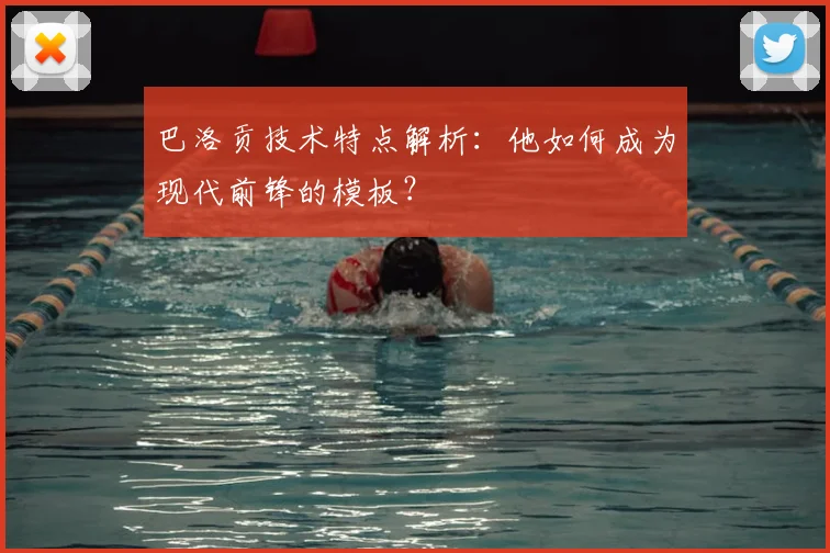 巴洛贡技术特点解析:他如何成为现代前锋的模板?